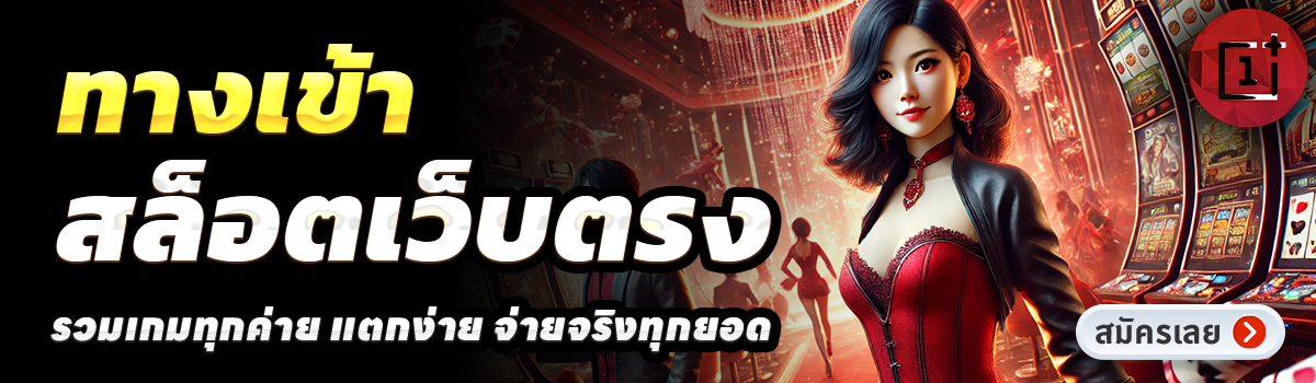 ONEPLUS SLOT-สล็อตเว็บตรง
