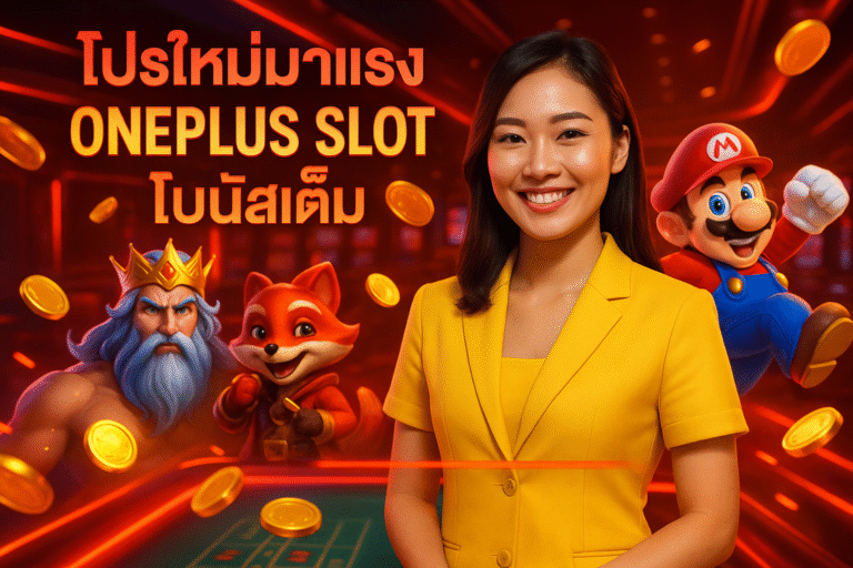 โปรใหม่มาแรง ONEPLUS SLOT โบนัสเต็ม