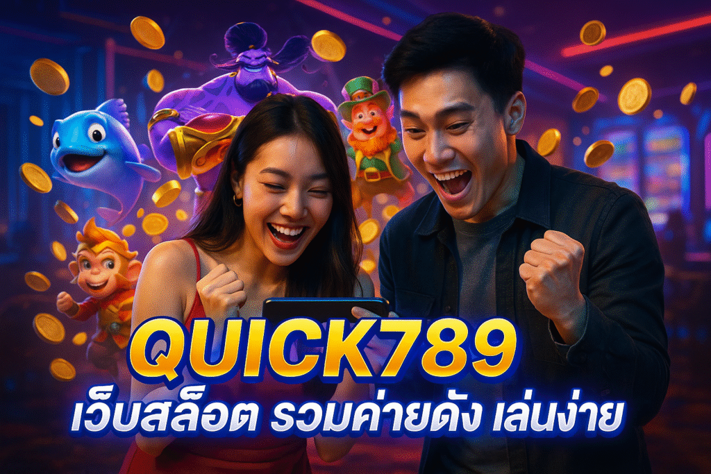 รีวิว QUICK789 เว็บสล็อตรวมค่ายดังเล่นง่าย