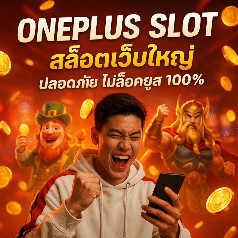 ONEPLUS SLOT สล็อตเว็บใหญ่ ปลอดภัย ไม่ล็อคยูส 100%