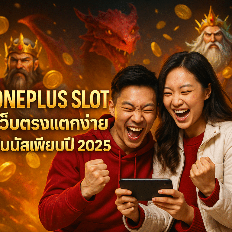 ONEPLUS SLOT เว็บตรงแตกง่าย โบนัสเพียบปี 2025