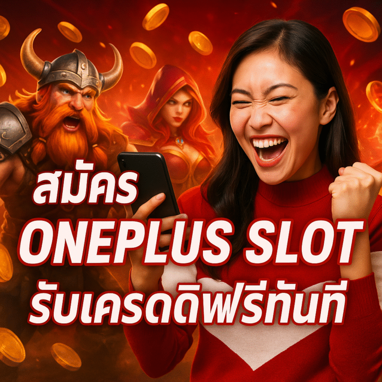 สมัคร ONEPLUS SLOT รับเครดิตฟรีทันที
